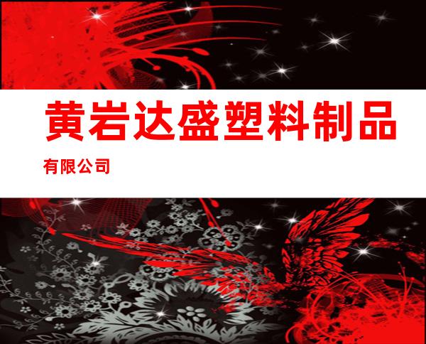 黄岩达盛塑料制品有限公司