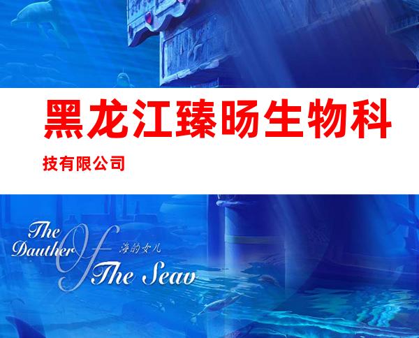 黑龙江臻旸生物科技有限公司