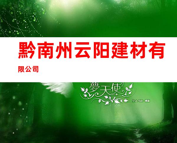 黔南州云阳建材有限公司